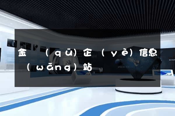 金東區(qū)企業(yè)信息網(wǎng)站