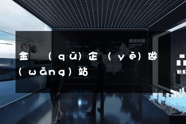 金東區(qū)企業(yè)做網(wǎng)站