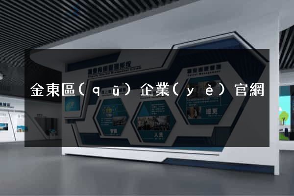 金東區(qū)企業(yè)官網