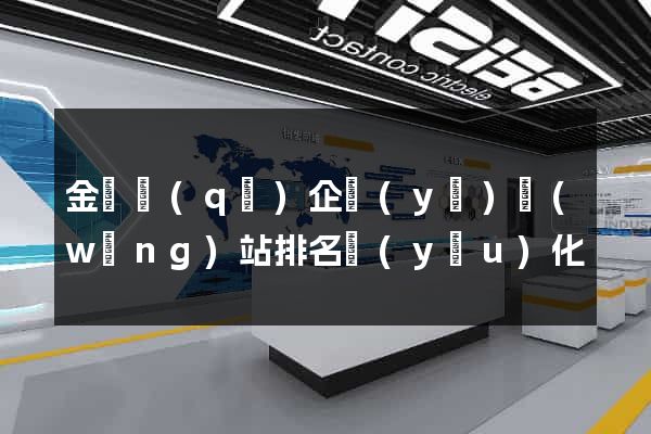 金東區(qū)企業(yè)網(wǎng)站排名優(yōu)化