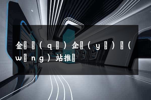 金東區(qū)企業(yè)網(wǎng)站推廣
