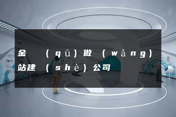 金東區(qū)做網(wǎng)站建設(shè)公司