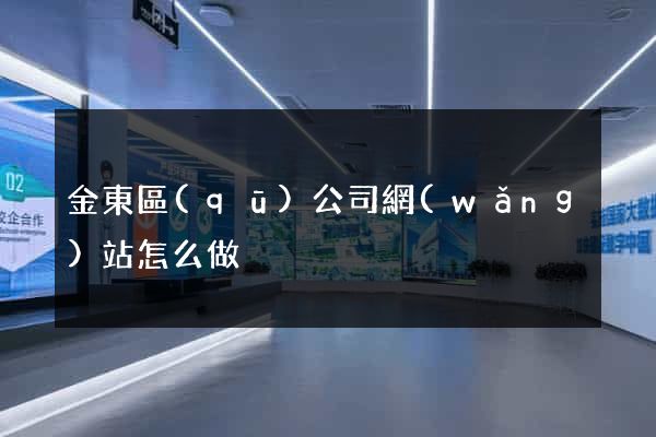 金東區(qū)公司網(wǎng)站怎么做