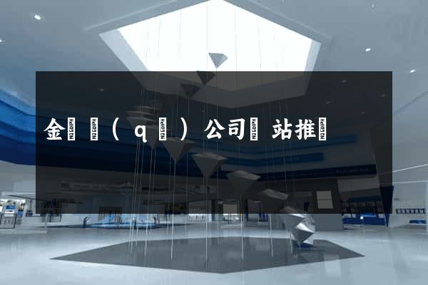 金東區(qū)公司網站推廣