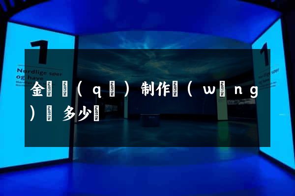 金東區(qū)制作網(wǎng)頁多少錢