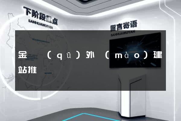 金東區(qū)外貿(mào)建站推廣