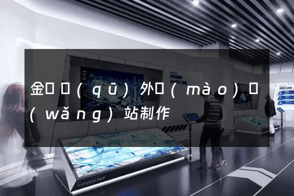 金東區(qū)外貿(mào)網(wǎng)站制作