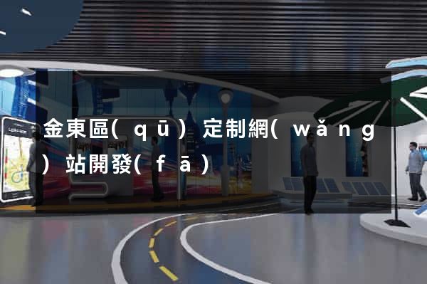 金東區(qū)定制網(wǎng)站開發(fā)