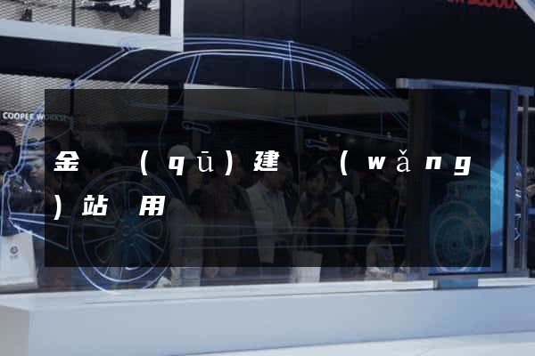 金東區(qū)建個網(wǎng)站費用