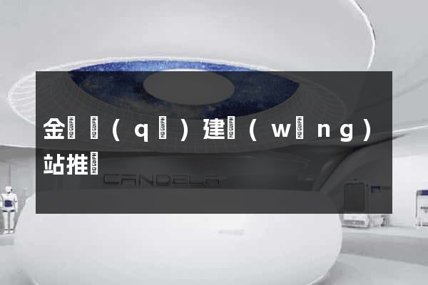 金東區(qū)建網(wǎng)站推廣