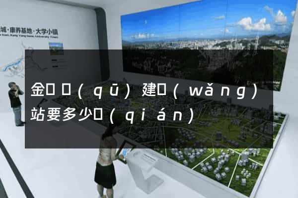 金東區(qū)建網(wǎng)站要多少錢(qián)