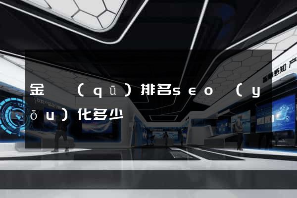 金東區(qū)排名seo優(yōu)化多少錢