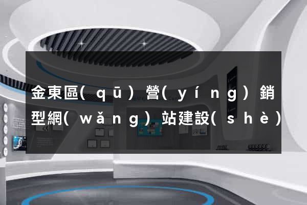 金東區(qū)營(yíng)銷型網(wǎng)站建設(shè)