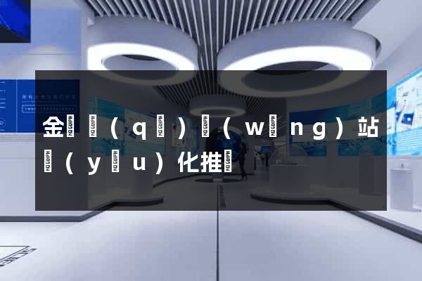 金東區(qū)網(wǎng)站優(yōu)化推廣