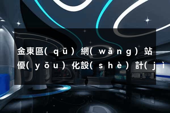 金東區(qū)網(wǎng)站優(yōu)化設(shè)計(jì)公司