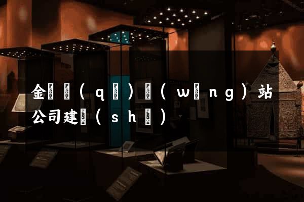 金東區(qū)網(wǎng)站公司建設(shè)