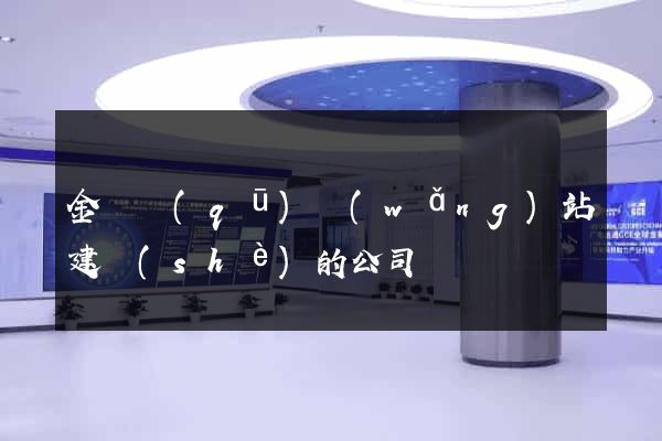 金東區(qū)網(wǎng)站建設(shè)的公司