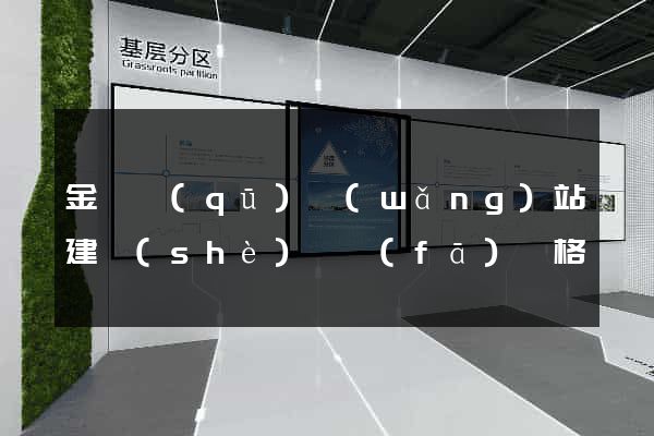 金東區(qū)網(wǎng)站建設(shè)開發(fā)價格