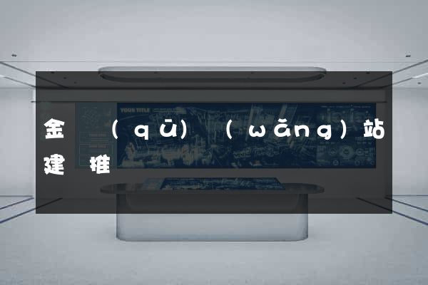金東區(qū)網(wǎng)站建設推廣