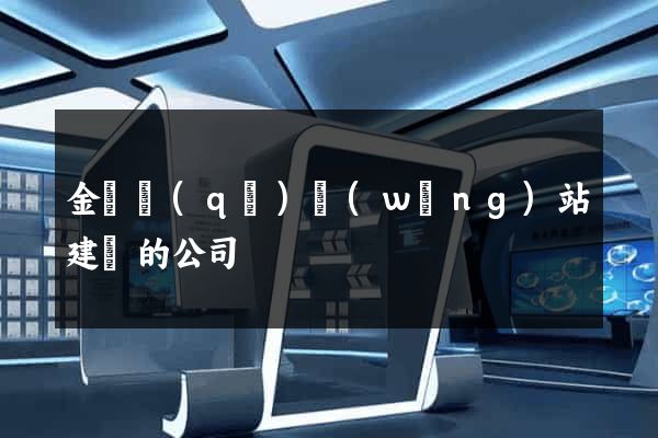 金東區(qū)網(wǎng)站建設的公司