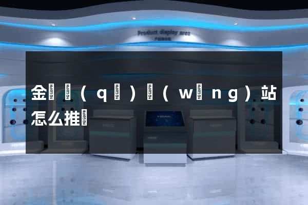 金東區(qū)網(wǎng)站怎么推廣