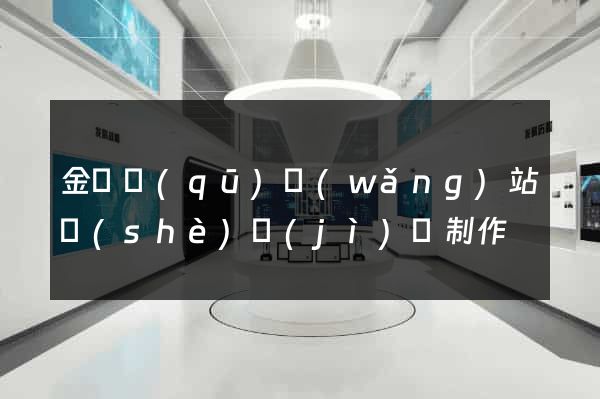 金東區(qū)網(wǎng)站設(shè)計(jì)與制作
