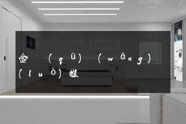 金東區(qū)網(wǎng)絡(luò)推廣