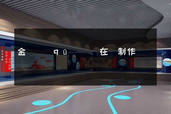金東區(qū)網頁在線制作