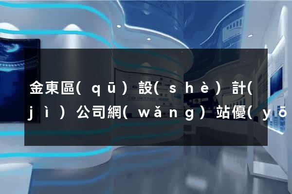 金東區(qū)設(shè)計(jì)公司網(wǎng)站優(yōu)化