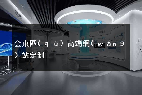 金東區(qū)高端網(wǎng)站定制