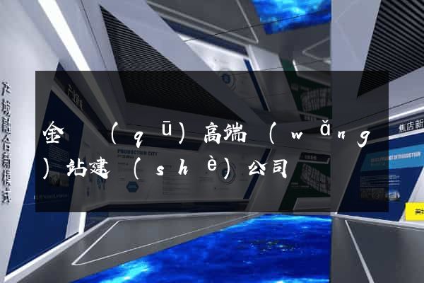 金東區(qū)高端網(wǎng)站建設(shè)公司