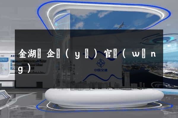 金湖縣企業(yè)官網(wǎng)