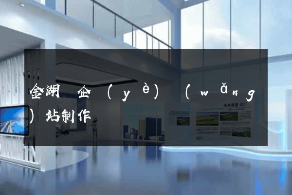 金湖縣企業(yè)網(wǎng)站制作