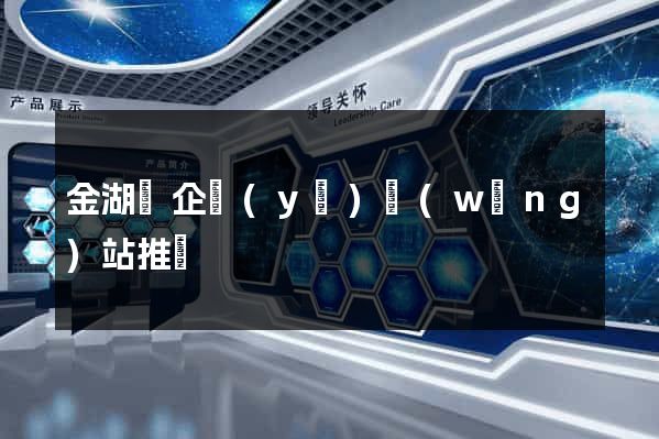 金湖縣企業(yè)網(wǎng)站推廣