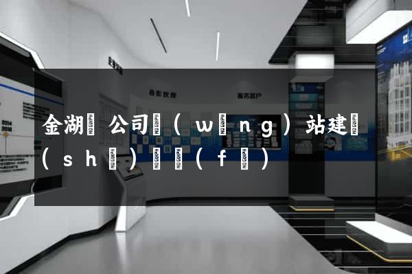 金湖縣公司網(wǎng)站建設(shè)開發(fā)