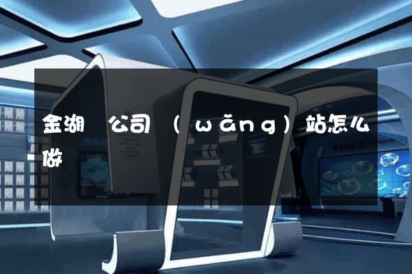 金湖縣公司網(wǎng)站怎么做