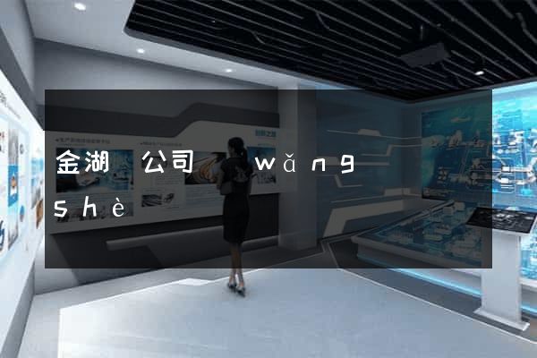 金湖縣公司網(wǎng)頁設(shè)計