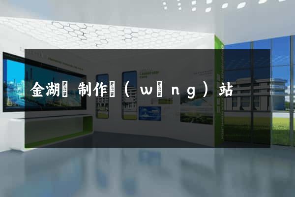 金湖縣制作網(wǎng)站