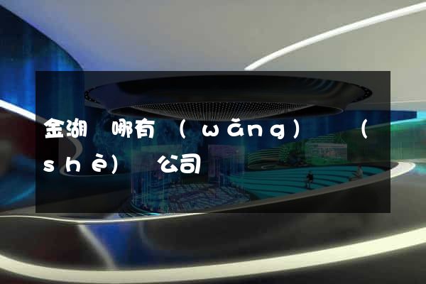 金湖縣哪有網(wǎng)頁設(shè)計公司