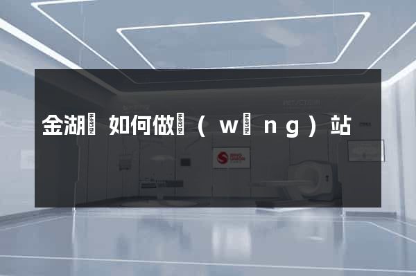 金湖縣如何做網(wǎng)站