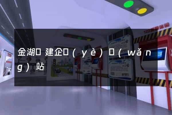金湖縣建企業(yè)網(wǎng)站