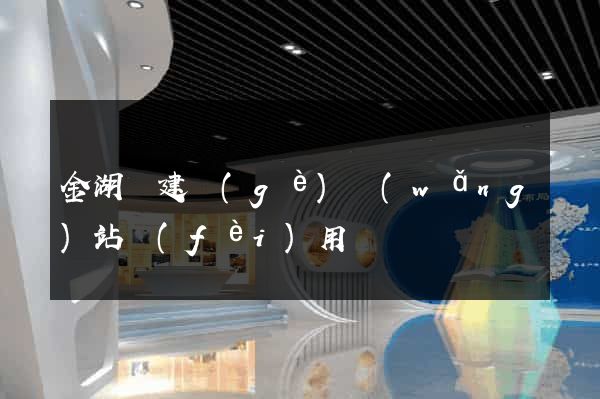 金湖縣建個(gè)網(wǎng)站費(fèi)用