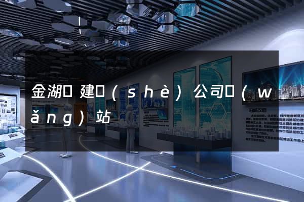 金湖縣建設(shè)公司網(wǎng)站