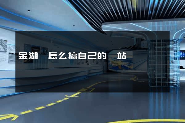 金湖縣怎么搞自己的網站