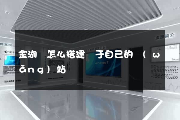 金湖縣怎么搭建屬于自己的網(wǎng)站