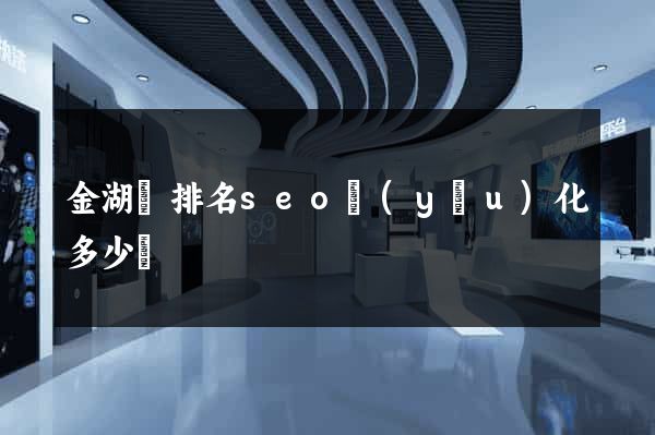 金湖縣排名seo優(yōu)化多少錢