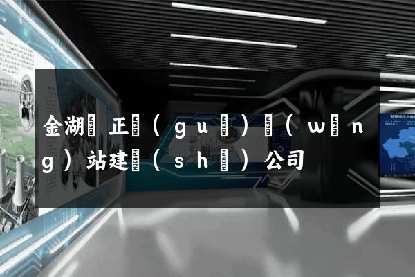 金湖縣正規(guī)網(wǎng)站建設(shè)公司