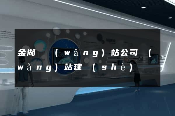 金湖縣網(wǎng)站公司網(wǎng)站建設(shè)