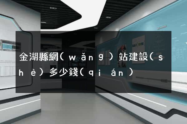 金湖縣網(wǎng)站建設(shè)多少錢(qián)