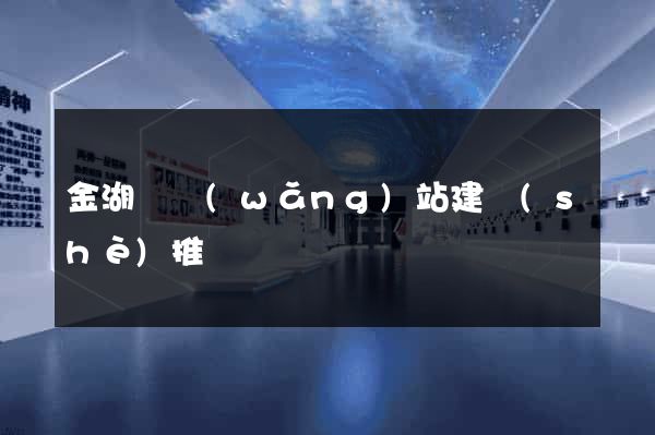 金湖縣網(wǎng)站建設(shè)推廣